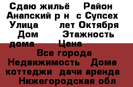 “Сдаю жильё“ › Район ­ Анапский р-н. с.Супсех › Улица ­ 60.лет.Октября › Дом ­ 7 › Этажность дома ­ 2 › Цена ­ 10 000 - Все города Недвижимость » Дома, коттеджи, дачи аренда   . Нижегородская обл.